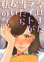 今はまだライトが当たらない私の話15