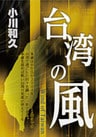 台湾の風