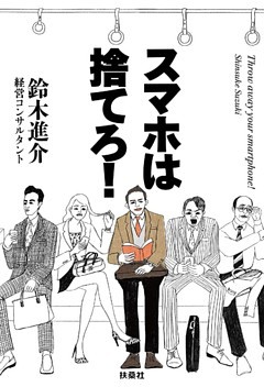スマホは捨てろ！