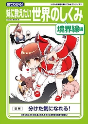 図でわかる！妹に教えたい世界のしくみ　境界線編