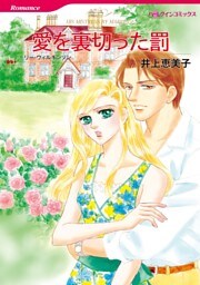愛を裏切った罰【分冊】 12巻