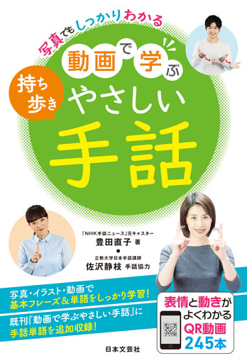 写真でもしっかりわかる 持ち歩き動画で学ぶやさしい手話