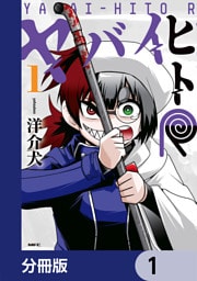 ヤバイヒトR【分冊版】　1