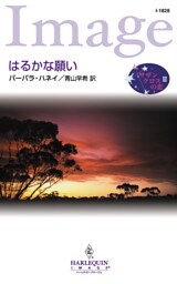 はるかな願い　サザンクロスの恋 ＩＩＩ