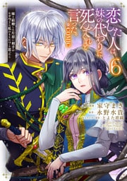 恋した人は、妹の代わりに死んでくれと言った。―妹と結婚した片思い相手がなぜ今さら私のもとに？と思ったら―@COMIC 第6巻【電子書籍限定描き下ろしマンガ付き】