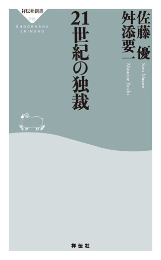 ２１世紀の独裁