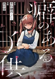 癖のある子供 8話