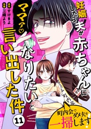 妊娠したら夫が赤ちゃんになりたいと言い出した件〜町内会でダメ夫を一掃します！〜【単話版】（１１）