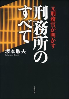 元刑務官が明かす刑務所のすべて