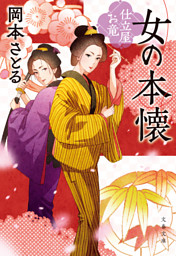 女の本懐　仕立屋お竜