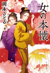 女の本懐　仕立屋お竜