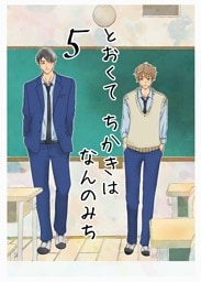 とおくてちかきはなんのみち ５話