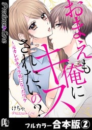 おまえも俺にキスされたいの？～元カレがチャラ男になったワケ【フルカラー合本版】02