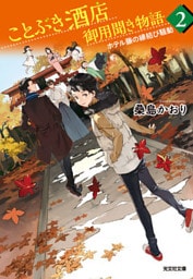 ことぶき酒店御用聞き物語2～ホテル藤の縁結び騒動～