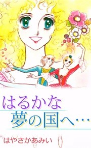 はるかな夢の国へ…