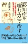 認知症を「噛む力」で治す