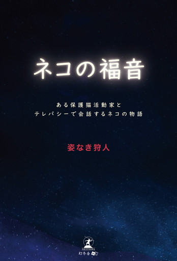 ネコの福音　***ある保護猫活動家とテレパシーで会話するネコの物語***