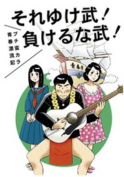 それゆけ武！負けるな武！