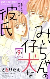 みぃちゃんの仔犬な彼氏【マイクロ】（９）