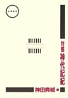 対照神代記紀