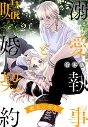 【合本版】溺愛執事と嘘婚契約 2