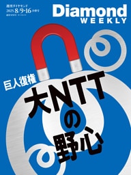 大NTTの野心 (DiamondWEEKLY 2025年8月9・16日合併号)