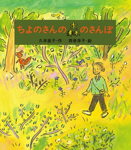 ちよのさんの森のさんぽ