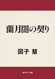 蘭月闇の契り