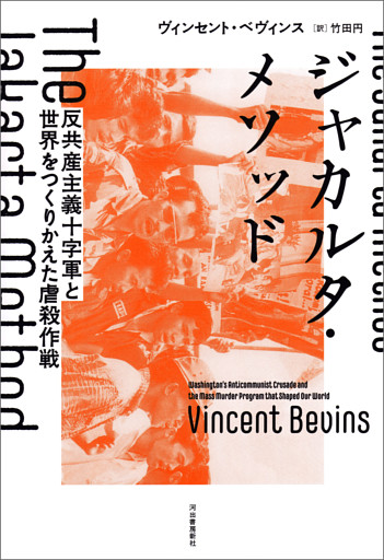 ジャカルタ・メソッド　反共産主義十字軍と世界をつくりかえた虐殺作戦