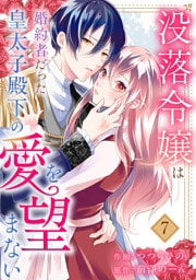 没落令嬢は、婚約者だった皇太子殿下の愛を望まない７