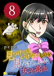 見つけてはいけないものを見つけてしまった女子高生（8）