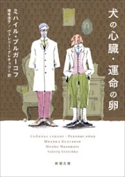 犬の心臓・運命の卵（新潮文庫）