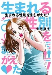 生まれる性別をまちがえた！
