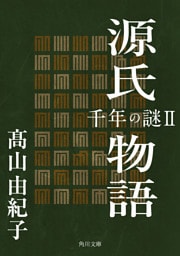 源氏物語　千年の謎２
