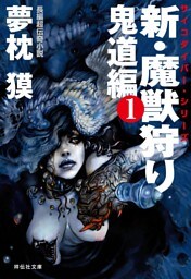新・魔獣狩り1　鬼道編