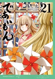 であいもん(21)