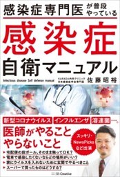 感染症専門医が普段やっている　感染症自衛マニュアルコロナウィルス・インフルエンザ・溶連菌