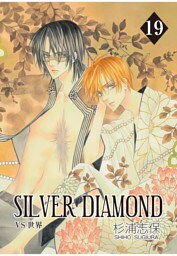 SILVER DIAMOND　19巻