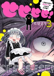 せせせせ！～目指せ初H！童貞女子のときめき大作戦～　3