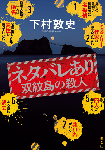ネタバレあり～双紋島の殺人～