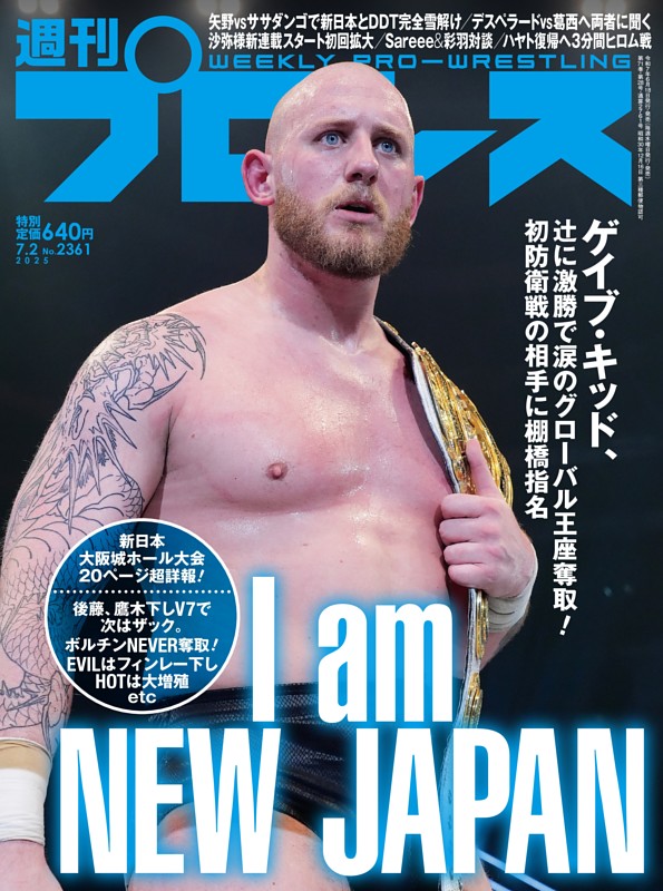 週刊プロレス 2025年7月2日号