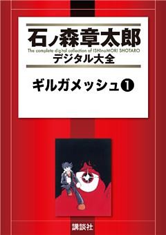 ギルガメッシュ