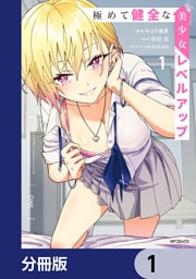 極めて健全な美少女レベルアップ【分冊版】　1