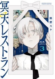 冥天レストラン（３）
