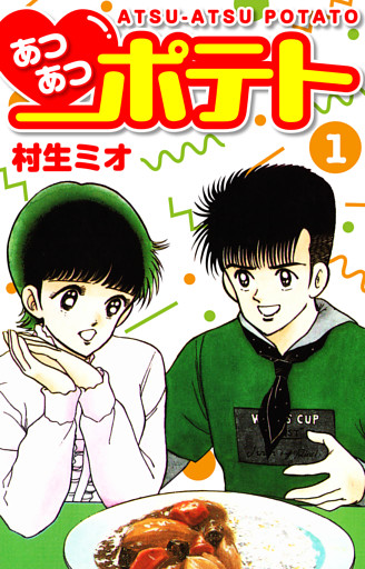 あつあつポテト