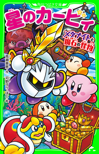 星のカービィ　メタナイトと魔石の怪物