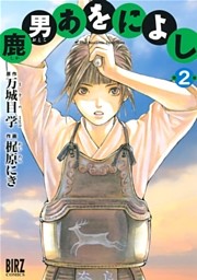 鹿男あをによし (2)