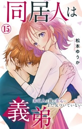 同居人は義弟 未亡人は彼の恋心にまだ気づいていない 15