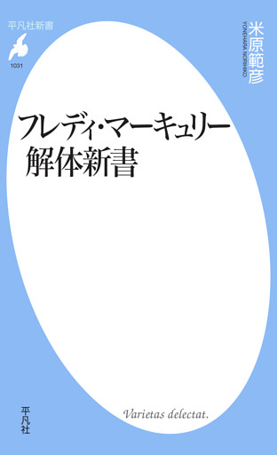 フレディ・マーキュリー解体新書