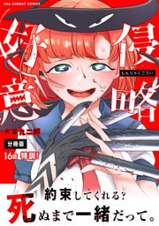侵略好意【単話】（１６）